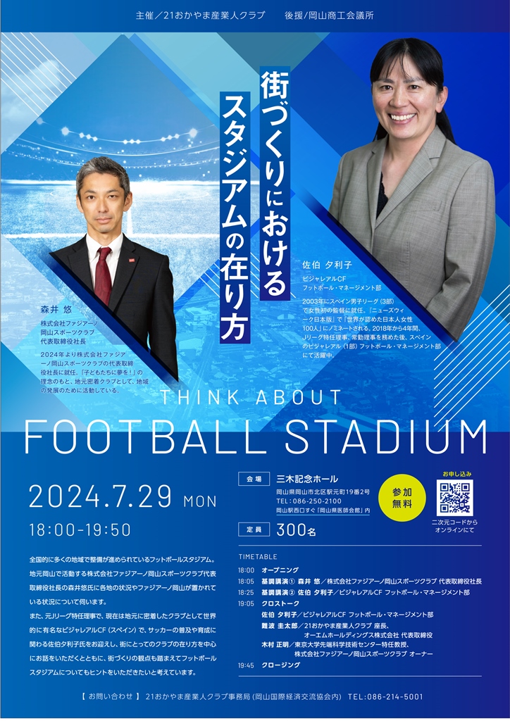 7月29日】「街づくりにおけるスタジアムの在り方」講演会について | ファジアーノ岡山 FAGIANO OKAYAMA